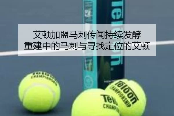 艾顿加盟马刺传闻持续发酵 重建中的马刺与寻找定位的艾顿
