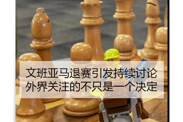 wen-ban-ya-ma-tui-sai-yin-fa-chi-xu-tao-lun-wai-jie-guan-zhu-de-bu-zhi-shi-yi-ge-jue-ding-2-151.jpg